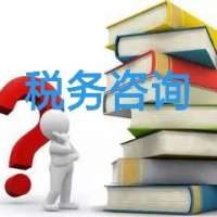 稅務咨詢